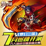 逆袭时间到！ 《梦幻三国》今日火爆开测