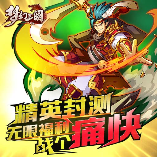 逆袭时间到！ 《梦幻三国》今日火爆开测