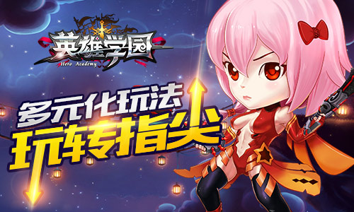 千元大奖等你拿 《英雄学园》人气爆棚