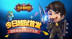 《少年魔兽团》IOS越狱首发 带你驰骋更广阔的神