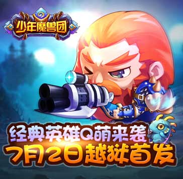 《少年魔兽团》IOS越狱首发 带你驰骋更广阔的神