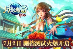 7月2日 萌版修仙大作《月光传奇》正式迎来首测