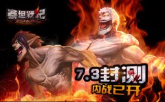  《泰坦战纪》明日封测，游戏内斗却已开始 