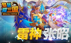  扶少主定江东 《梦梦爱三国》金卡张昭现身 