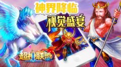  油腻的师姐 《超神联盟》剑灵模式开启 