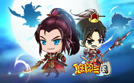 腐语新说细数《悠闲三国》中的基情