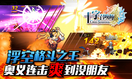 公测大爆料 《十字召唤师》九大活动同步上线