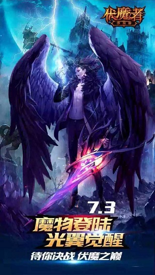 全新光翼系统上线，《伏魔者》精彩视频露出！