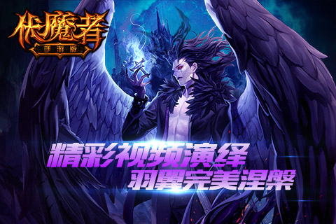 全新光翼系统上线，《伏魔者》精彩视频露出！