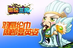 羽扇纶巾《御魂三国》周郎显英姿