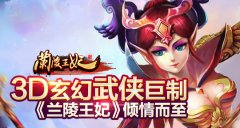 一大波IP手游来袭，《兰陵王妃》领衔武侠题材