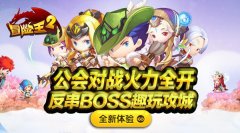 《冒险王2》新版7.6仲夏邀约 假日狂欢盛大启动