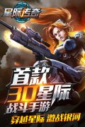科幻3D策略手游《星际传奇》9日当乐游戏中心开