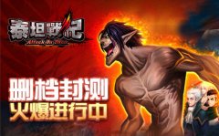 《泰坦战纪》删档封测 巨人手办带回家