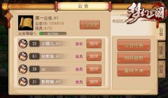 我的公会我的家 《梦幻三国》公会系统暖暖哒