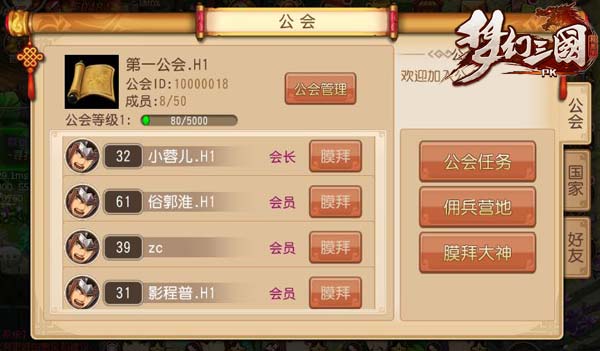 我的公会我的家 《梦幻三国》公会系统暖暖哒