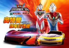 正版IP官方授权，《奥特曼铠甲飞车》震撼首发