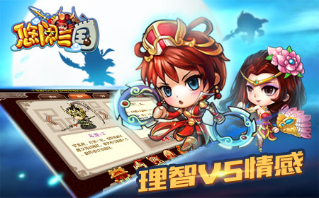 理智vs情感  也说《悠闲三国》中的缘分系统