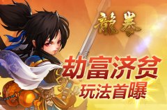 为国护盘劫镖抢钱 手游《龙拳》劫富济贫玩法首