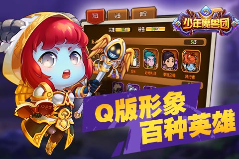 《少年魔兽团》引导动作手游全新革命