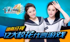 12校花携百名美女助阵 《十字召唤师》 明日公测