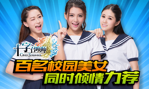 12校花携百名美女助阵 《十字召唤师》 明日公测