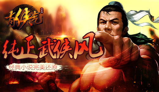 纯正武侠风 《有侠气》经典小说完美还原