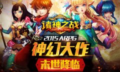 《诸神之战》燃情公测，万千福利热潮大回馈