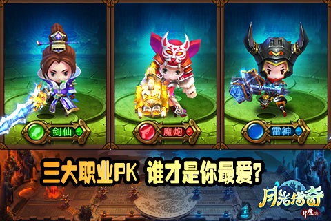 《月光传奇》三大职业王者争霸 我们都是颜值控