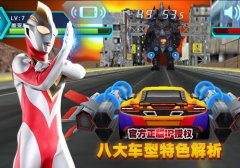 跟奥特曼学飙车！揭秘《奥特曼铠甲飞车》八大