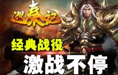 演绎经典《巡秦记》秦汉历史由你书写