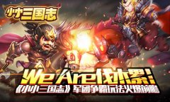 we are伐木累！《小小三国志》军团争霸玩法前瞻