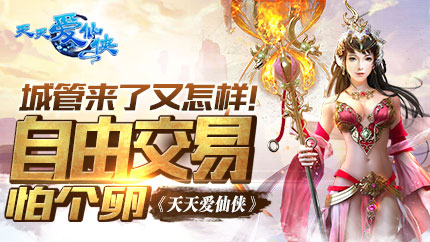 城管来了又怎样 《天天爱仙侠》自由交易怕个卵