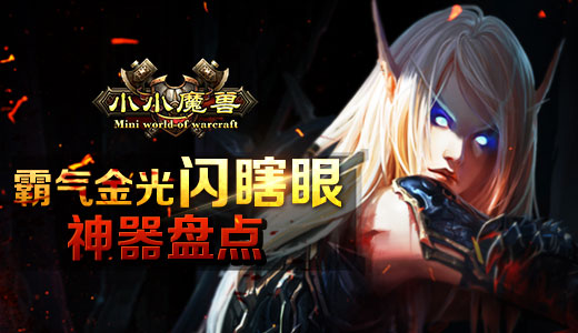 霸气金光闪瞎眼 《小小魔兽》神器盘点