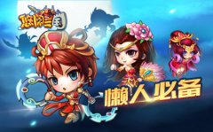 迷之懒萌 且看《悠闲三国》如何做到