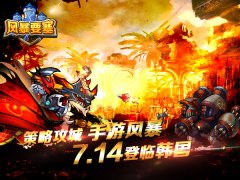 全新策略攻城手游 《风暴要塞》7.14韩国开战