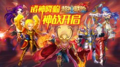 这个大神不简单 《超神联盟》诸神大放送