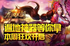 遍地神器等你拿！《龙纹三国》本周狂欢开启