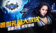 为终结黑暗而战 《黑夜传说》暑假送大礼