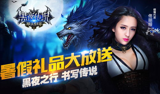 为终结黑暗而战 《黑夜传说》暑假送大礼