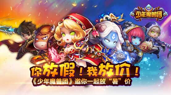 你放假！我放价！《少年魔兽团》邀你一起放“