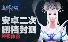 《魔剑奇谈》安卓二次删档封测 终极体验