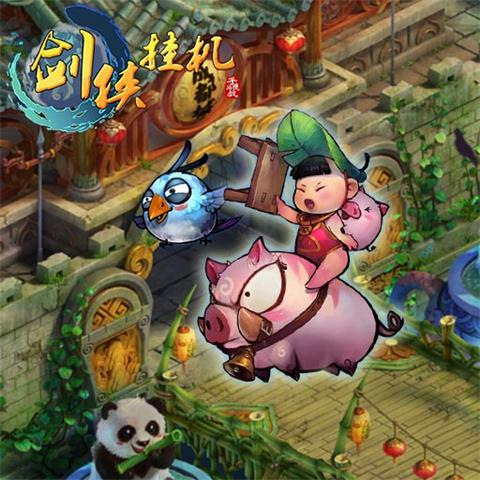 跌宕武林，《剑侠挂机》再续兄弟情谊