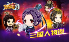 三国人物说 谁是《悠闲三国》中的人物