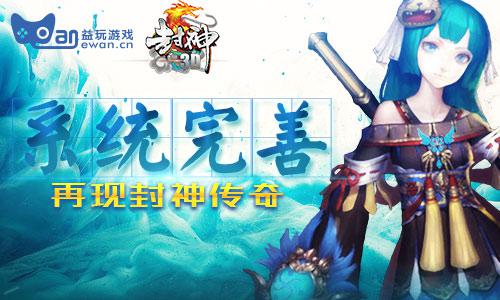 益玩首款新神话手游《封神3D》神秘来袭