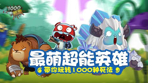 最萌超能英雄，带你玩转1000种死法