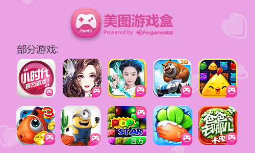 当花千骨中的各大大拾获“美图游戏盒”