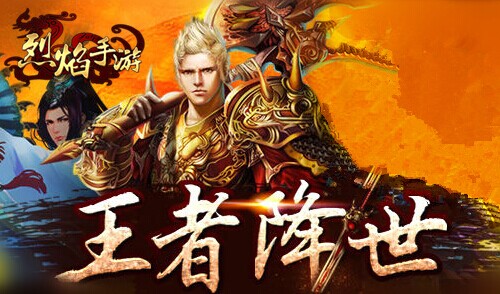 王者降世9377《烈焰手游》大型新资料片曝光