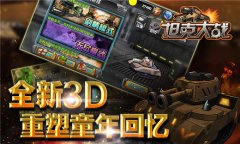 重塑童年回忆 《坦克大战3D》不删档测试今日开