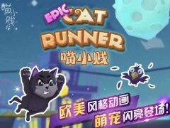 萌系跑酷手游《喵小贱》故事背景抢先看